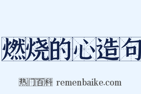 燃烧的心造句是什么意思的图片